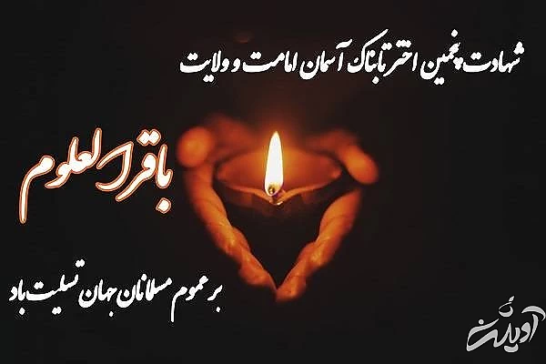 کارت پستال شهادت امام محمد باقر امام محمد باقر